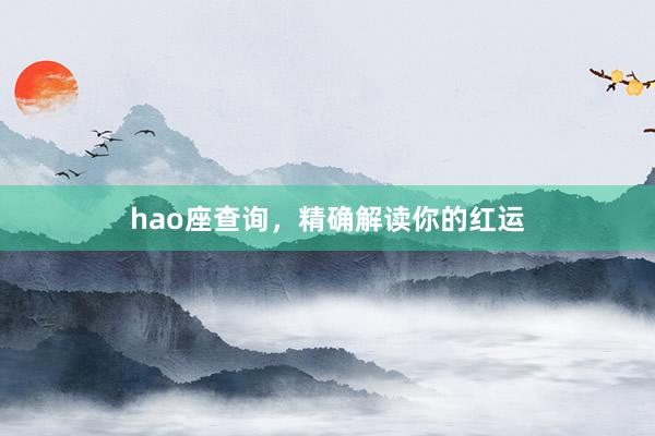 hao座查询，精确解读你的红运