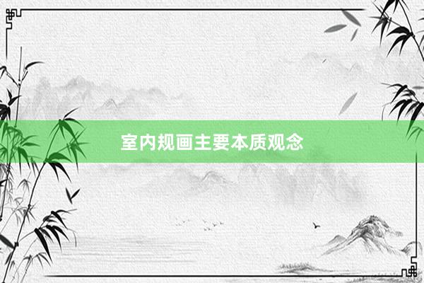 室内规画主要本质观念