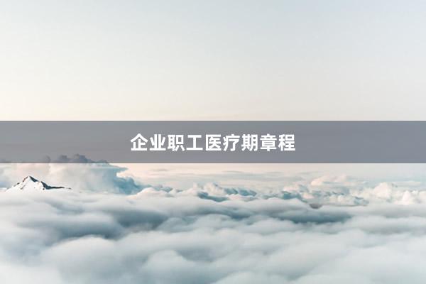 企业职工医疗期章程