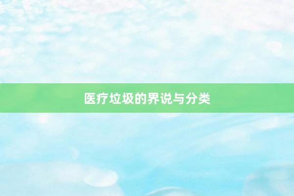医疗垃圾的界说与分类