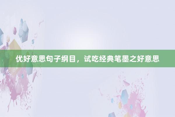 优好意思句子纲目，试吃经典笔墨之好意思