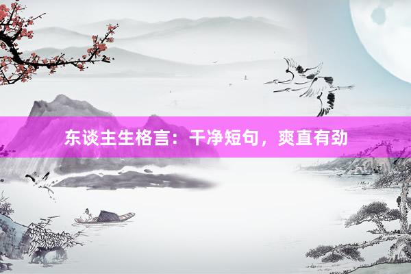 东谈主生格言：干净短句，爽直有劲